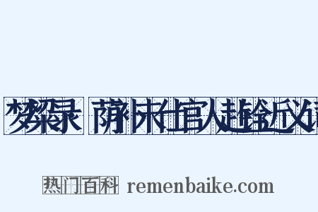 梦粱录·荫补未仕官人赴铨近义词是什么意思的图片